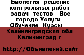 Биология: решение контрольных работ, задач, тестов - Все города Услуги » Обучение. Курсы   . Калининградская обл.,Калининград г.